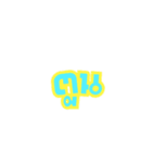 My or Your Name（個別スタンプ：9）