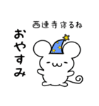 西連寺さん用ねずみくん（個別スタンプ：9）