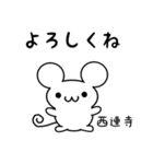 西連寺さん用ねずみくん（個別スタンプ：14）