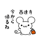 西連寺さん用ねずみくん（個別スタンプ：17）