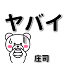 庄司専用デカ文字（個別スタンプ：12）