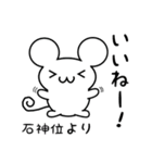 石神位さん用ねずみくん（個別スタンプ：11）