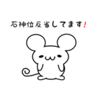 石神位さん用ねずみくん（個別スタンプ：33）