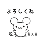 青天目さん用ねずみくん（個別スタンプ：14）