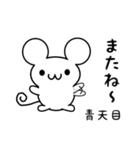 青天目さん用ねずみくん（個別スタンプ：16）