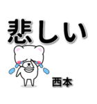 西本専用デカ文字（個別スタンプ：11）