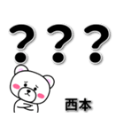 西本専用デカ文字（個別スタンプ：16）