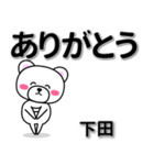 下田専用デカ文字（個別スタンプ：6）