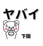 下田専用デカ文字（個別スタンプ：12）