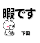 下田専用デカ文字（個別スタンプ：20）