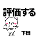 下田専用デカ文字（個別スタンプ：28）