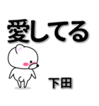 下田専用デカ文字（個別スタンプ：30）