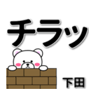 下田専用デカ文字（個別スタンプ：31）