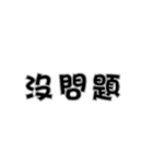 Life words simple（個別スタンプ：3）