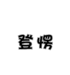 Life words simple（個別スタンプ：14）