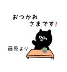 藤原用 クロネコくろたん（個別スタンプ：12）