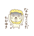 たかゆきさんライオン Lion Takayuki（個別スタンプ：33）