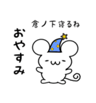 倉ノ下さん用ねずみくん（個別スタンプ：9）