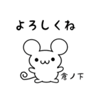 倉ノ下さん用ねずみくん（個別スタンプ：14）