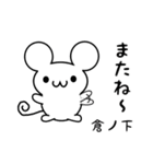 倉ノ下さん用ねずみくん（個別スタンプ：16）