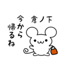 倉ノ下さん用ねずみくん（個別スタンプ：17）