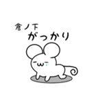 倉ノ下さん用ねずみくん（個別スタンプ：21）