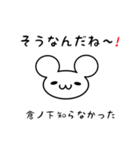 倉ノ下さん用ねずみくん（個別スタンプ：27）