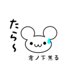 倉ノ下さん用ねずみくん（個別スタンプ：30）