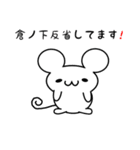 倉ノ下さん用ねずみくん（個別スタンプ：33）