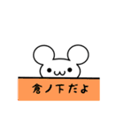 倉ノ下さん用ねずみくん（個別スタンプ：40）