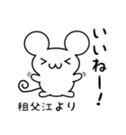 租父江さん用ねずみくん（個別スタンプ：11）