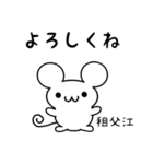 租父江さん用ねずみくん（個別スタンプ：14）