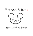 租父江さん用ねずみくん（個別スタンプ：27）