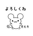 善光寺さん用ねずみくん（個別スタンプ：14）