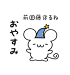 前国藤さん用ねずみくん（個別スタンプ：9）