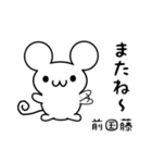 前国藤さん用ねずみくん（個別スタンプ：16）