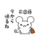 前国藤さん用ねずみくん（個別スタンプ：17）