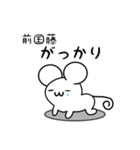 前国藤さん用ねずみくん（個別スタンプ：21）