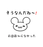 前国藤さん用ねずみくん（個別スタンプ：27）