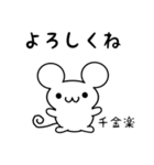 千金楽さん用ねずみくん（個別スタンプ：14）