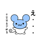 千金楽さん用ねずみくん（個別スタンプ：26）