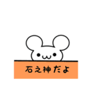 石之神さん用ねずみくん（個別スタンプ：40）