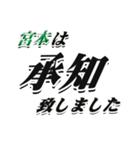 ★宮本さん専用★大人が使うシリーズ（個別スタンプ：3）