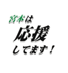 ★宮本さん専用★大人が使うシリーズ（個別スタンプ：16）