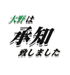 ★大野さん専用★大人が使うシリーズ（個別スタンプ：3）