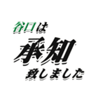 ★谷口さん専用★大人が使うシリーズ（個別スタンプ：3）