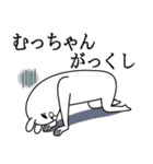 むっちゃんが使う面白名前スタンプ死語編（個別スタンプ：20）