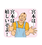 【宮本】みやもとの主張（個別スタンプ：5）