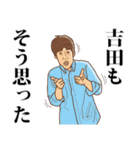 【吉田】吉田の主張（個別スタンプ：16）