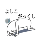 よしこが使う面白名前スタンプ死語編（個別スタンプ：20）